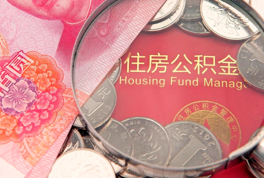 慈利找人代取公积金8000可以取吗（代取公积金违法不）