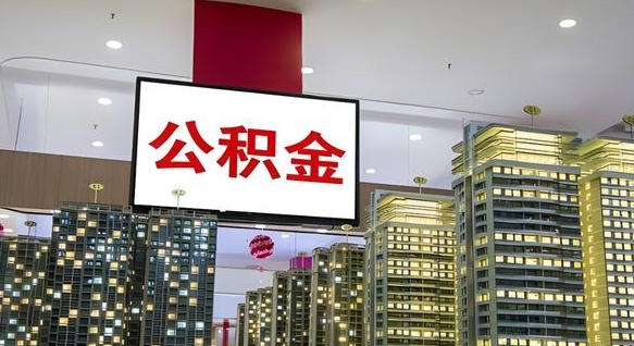 慈利公积金封存提取（公积金封存提取条件）